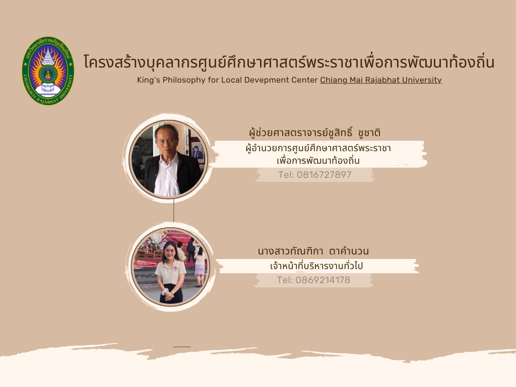 โครงสร้างบุคลากรศูนย์ศึกษาศาสตร์พระราชาเพื่อการพัฒนาท้องถิ่น
